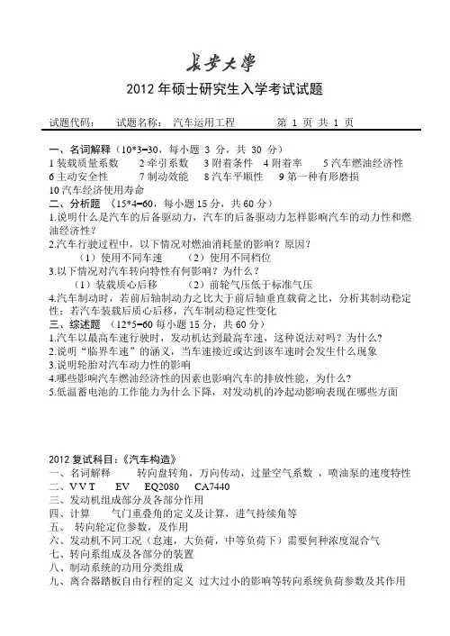 2012长安大学考研真题汽车运用工程