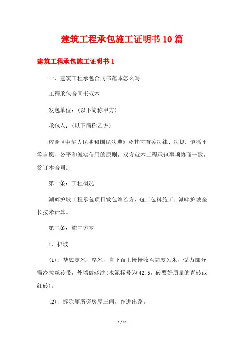 建筑工程承包施工证明书10篇