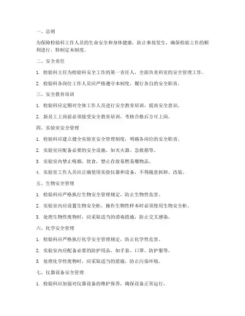 检验科工作安全管理制度