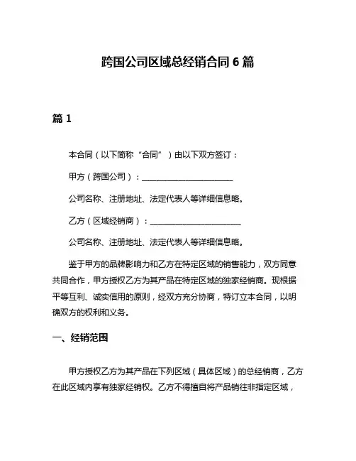 跨国公司区域总经销合同6篇