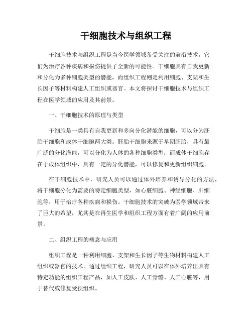 干细胞技术与组织工程