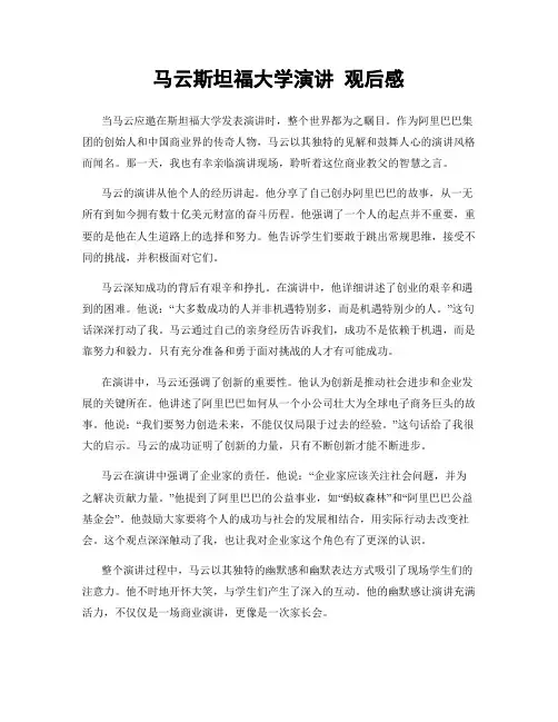 马云斯坦福大学演讲 观后感