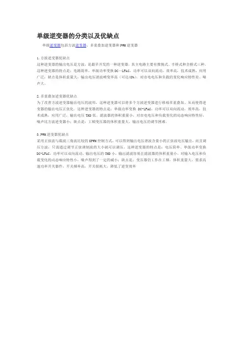 单级逆变器的分类以及优缺点