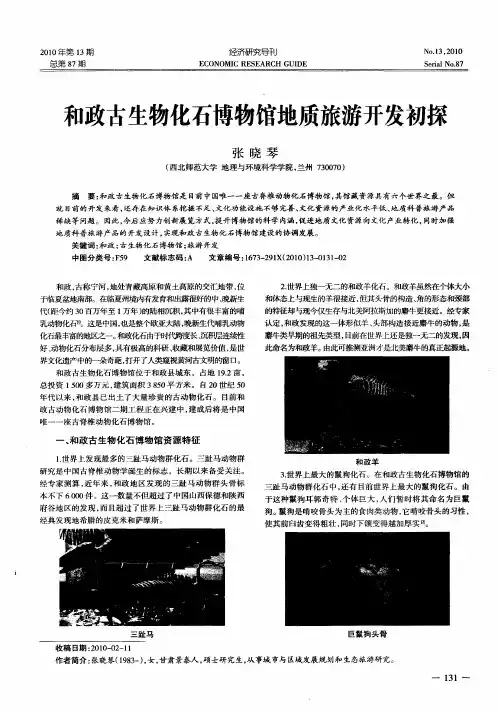 和政古生物化石博物馆地质旅游开发初探