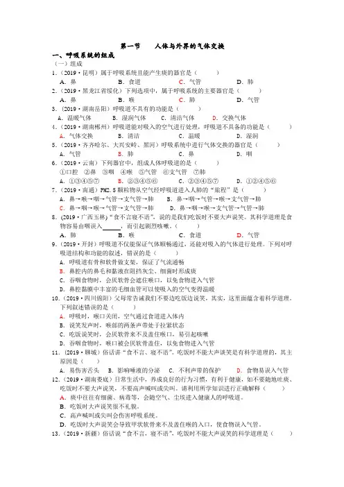 2019年中考生物真题分类：第一节人体与外界的气体交换【含答案】