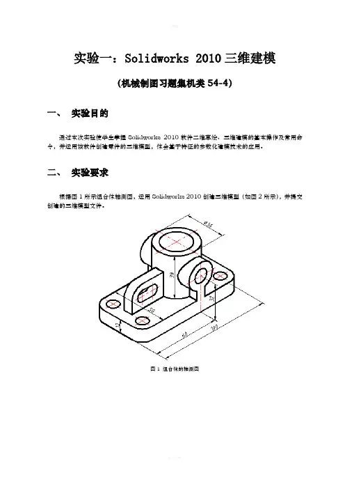 Soldworks2010三维建模实验指导书