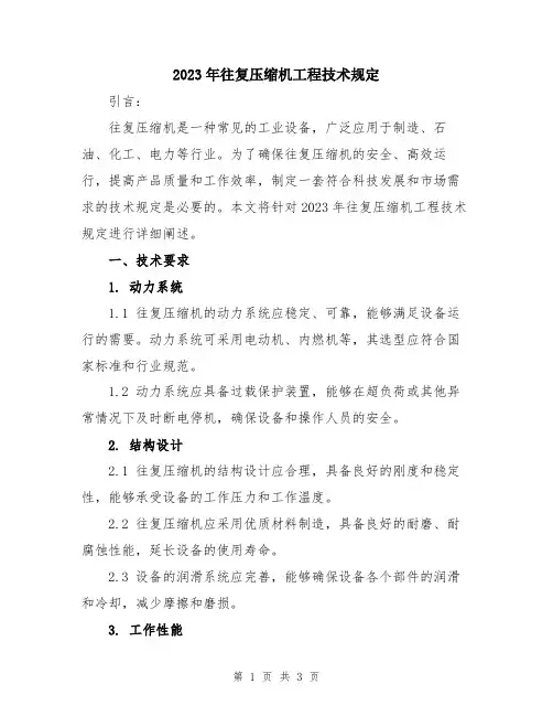 2023年往复压缩机工程技术规定