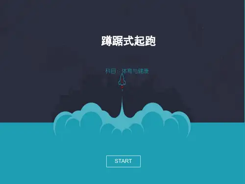 体育《蹲踞式起跑》课件