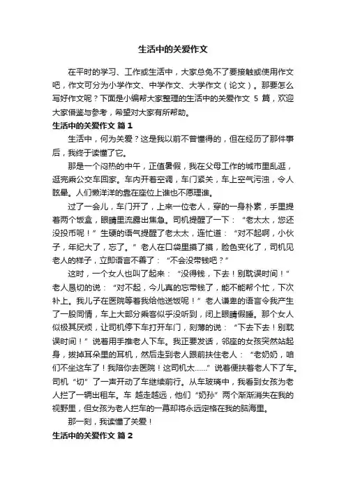 生活中的关爱作文5篇