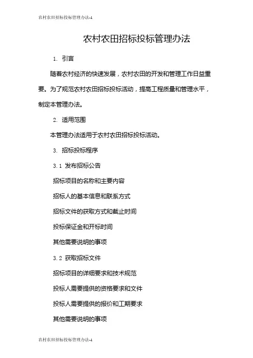 农村农田招标投标管理办法