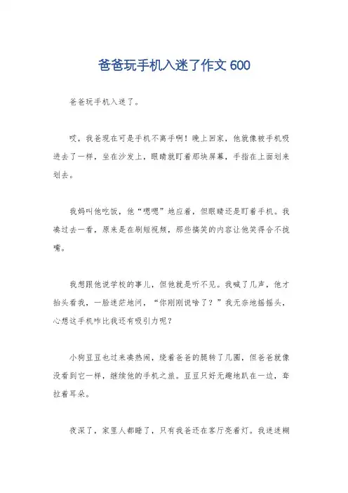 爸爸玩手机入迷了作文600