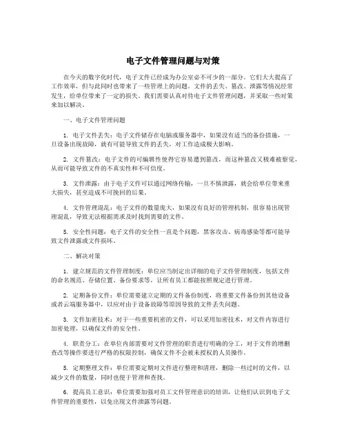 电子文件管理问题与对策
