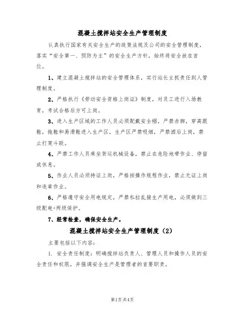 混凝土搅拌站安全生产管理制度(3篇)