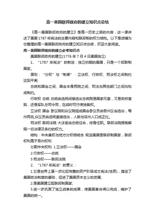 高一美国联邦政府的建立知识点总结