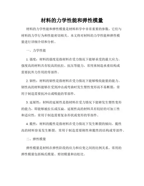 材料的力学性能和弹性模量