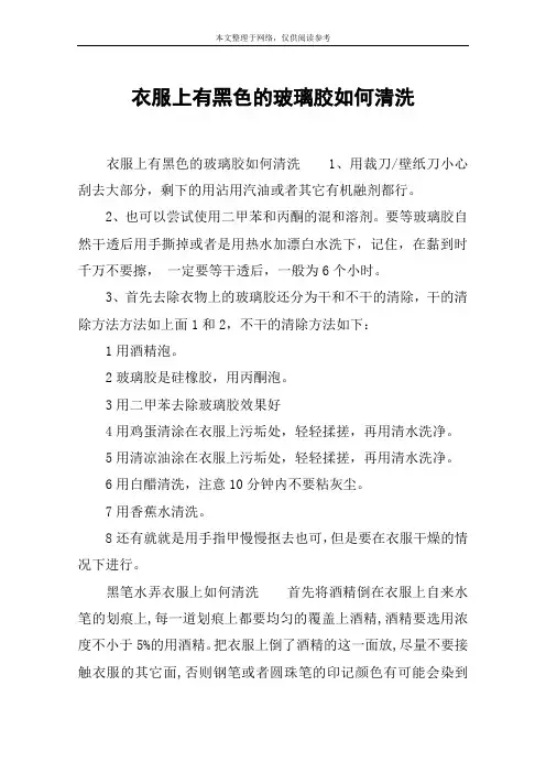衣服上有黑色的玻璃胶如何清洗