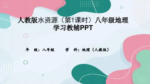 人教版水资源(第1课时)八年级地理学习教辅PPT