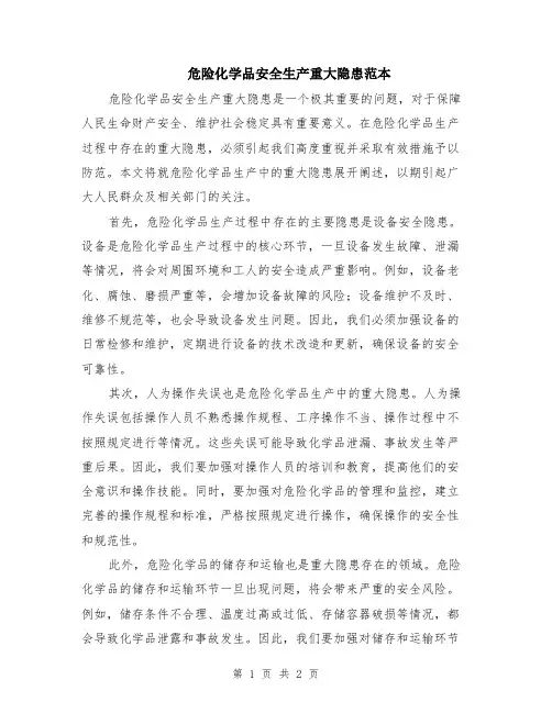 危险化学品安全生产重大隐患范本