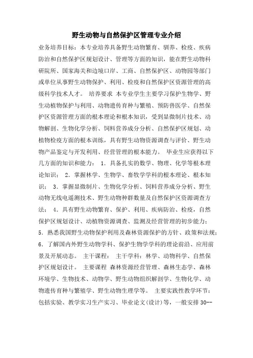 野生动物与自然保护区管理专业介绍