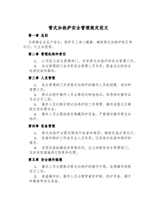 管式加热炉安全管理规定范文
