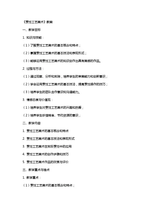 《烹饪工艺美术》教案