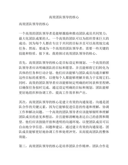 高效团队领导的核心