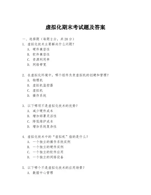 虚拟化期末考试题及答案