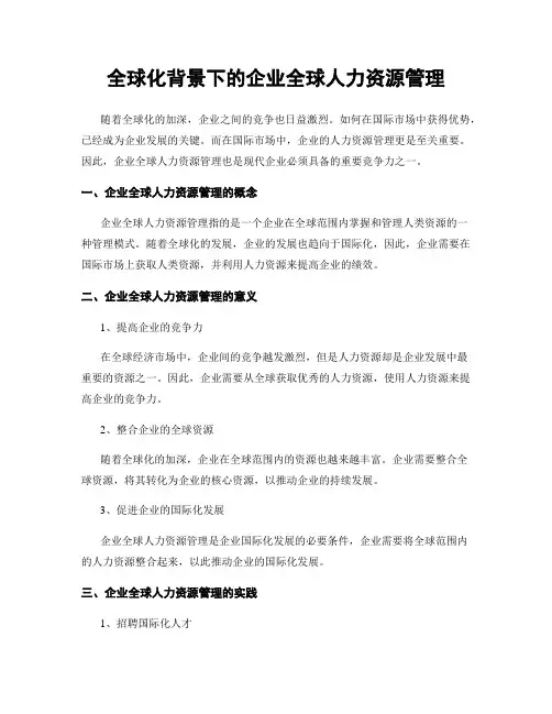 全球化背景下的企业全球人力资源管理
