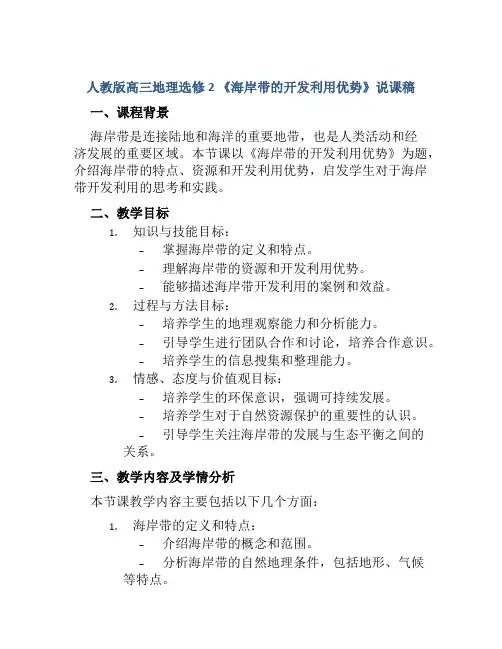 人教版高三地理选修2 《海岸带的开发利用优势》说课稿