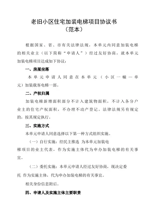 老旧小区住宅加装电梯项目协议书(范本)