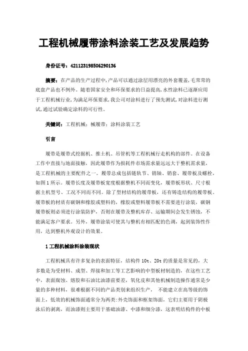 工程机械履带涂料涂装工艺及发展趋势