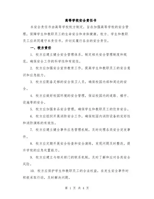 高等学校安全责任书