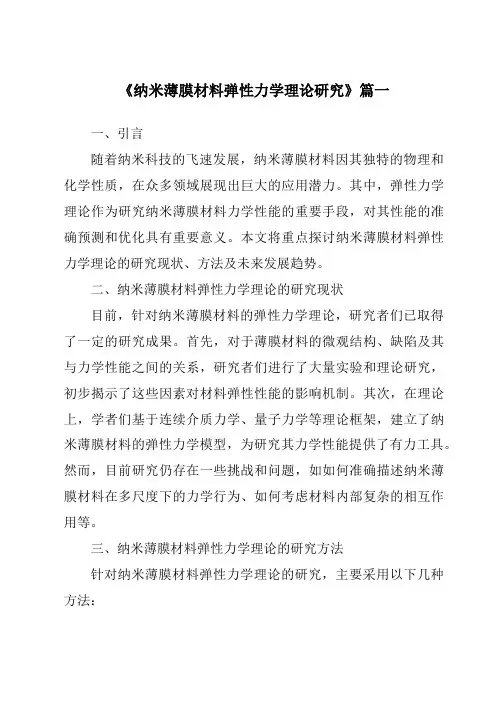 《2024年纳米薄膜材料弹性力学理论研究》范文