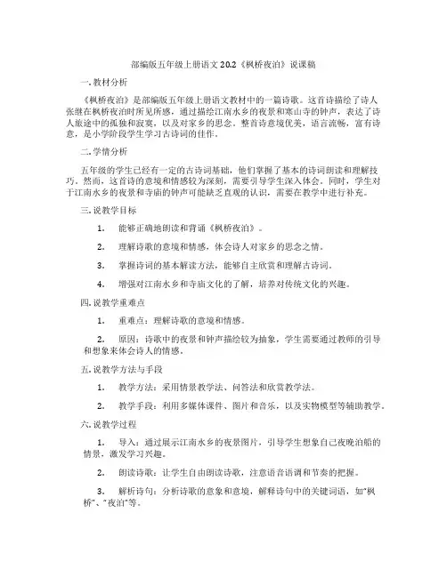 部编版五年级上册语文20.2《枫桥夜泊》说课稿
