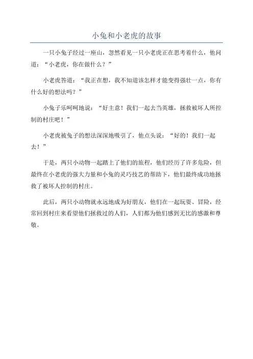小兔和小老虎的故事