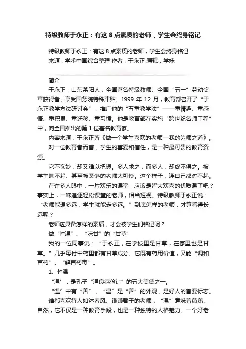 特级教师于永正：有这8点素质的老师，学生会终身铭记