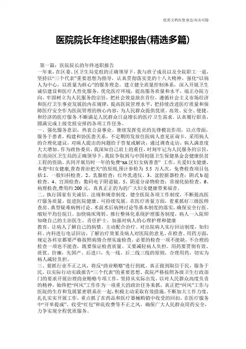医院院长年终述职报告(精选多篇)