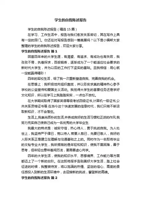 学生的自我陈述报告（精选15篇）