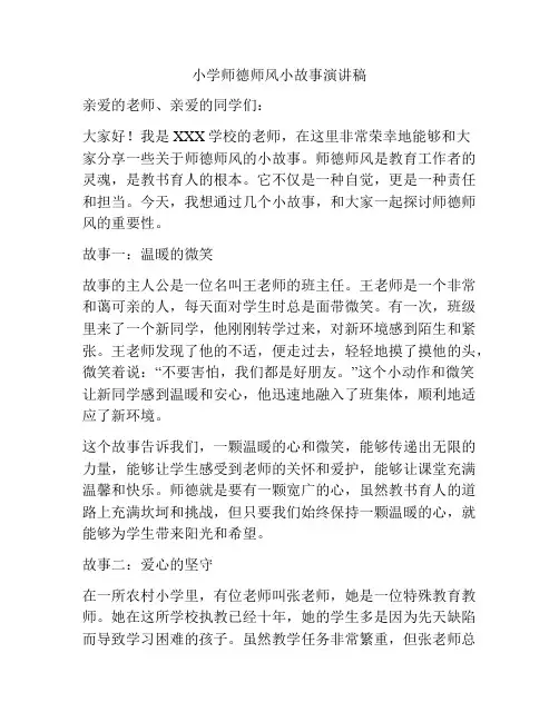 小学师德师风小故事演讲稿