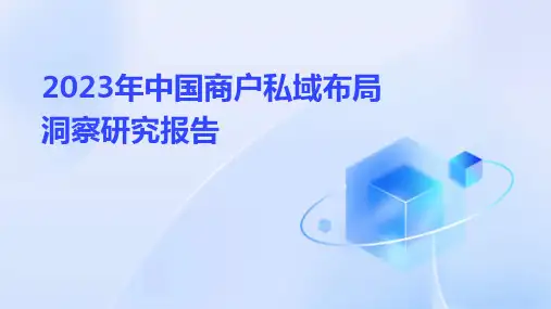 2023年中国商户私域布局洞察研究报告