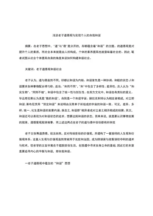 浅谈老子《道德经》中的道德观