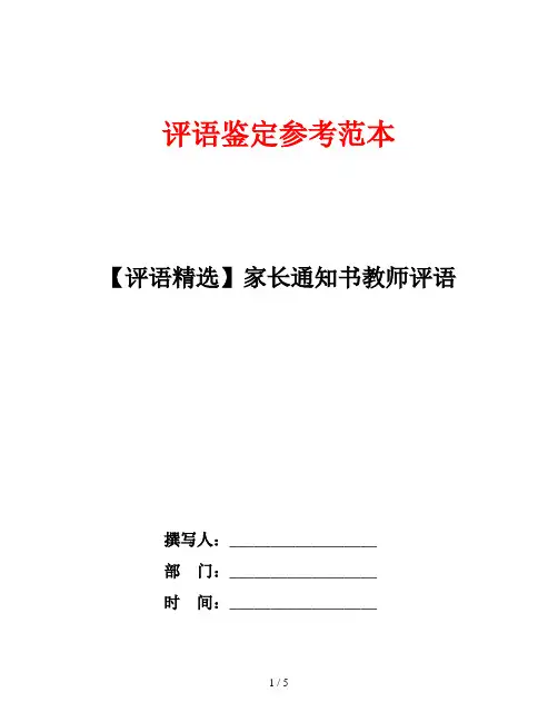 【评语精选】家长通知书教师评语
