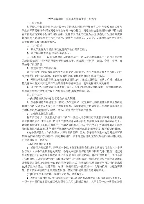 2017年秋季第一学期小学德育工作计划范文