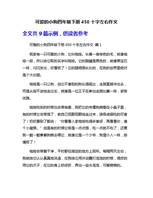 可爱的小狗四年级下册450十字左右作文