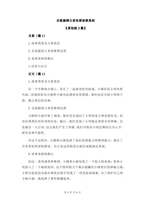 无敌脑洞王者还原故事真相