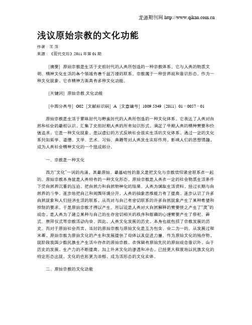 浅议原始宗教的文化功能