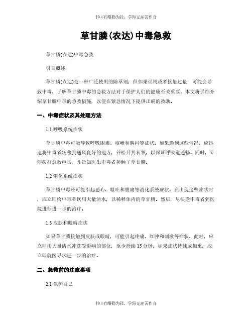 草甘膦(农达)中毒急救