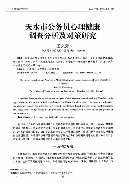 天水市公务员心理健康调查分析及对策研究