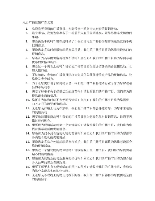 电台广播促销广告文案