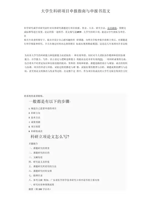 大学生科研项目申报指南与申报书范文